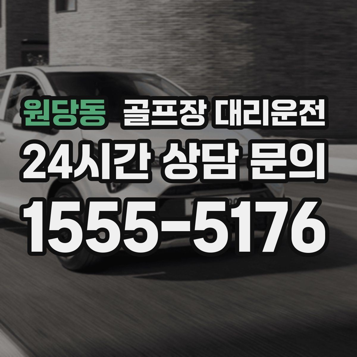 원당동 골프장 대리운전 팀별 이동 속도 차이를 맞추는 현장 운행