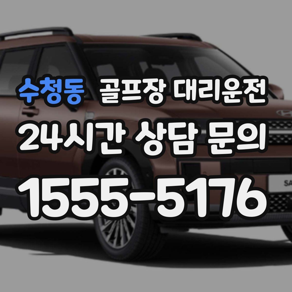 수청동 골프장 대리운전 숙소와 식당을 잇는 편안한 동선