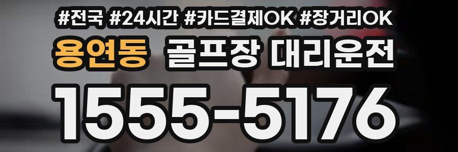 용연동 골프장 대리운전