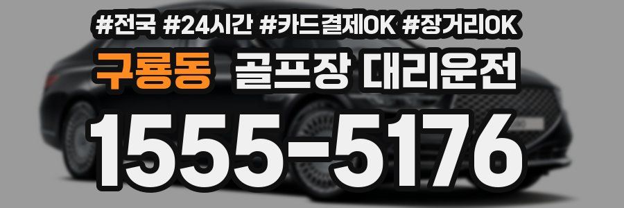 구룡동 골프장 대리운전