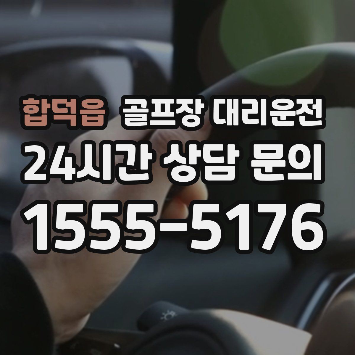 합덕읍 골프장 대리운전 주말 혼잡을 비켜 가는 현장 감각