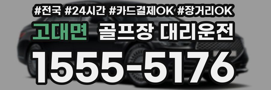고대면 골프장 대리운전