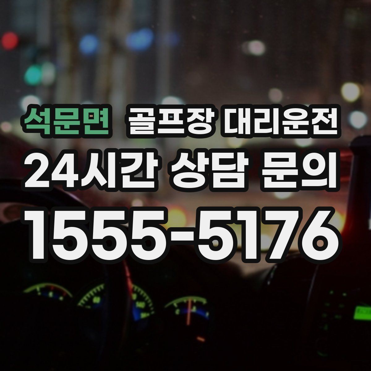 석문면 골프장 대리운전 안심 승하차가 돋보이는 밝은 지점 하차