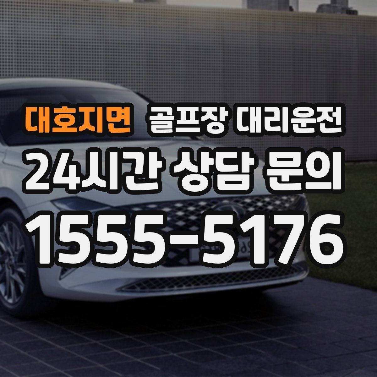 대호지면 골프장 대리운전 라운드 마감 직후 차량 도착의 상쾌함