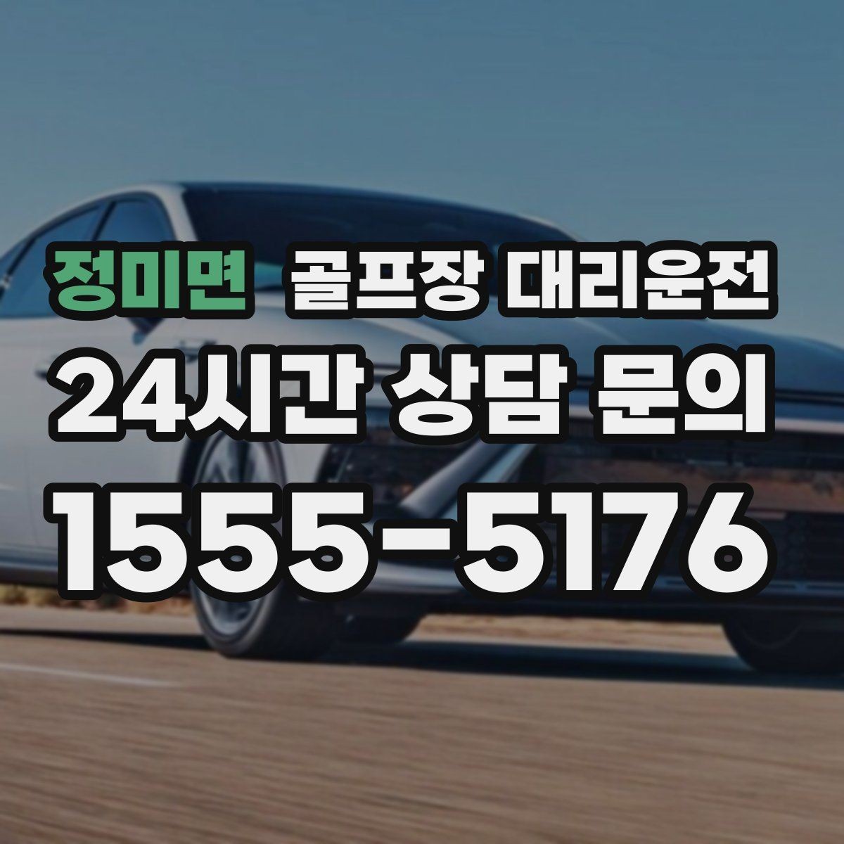 정미면 골프장 대리운전 기업 행사 라운드 동시 배차 운영