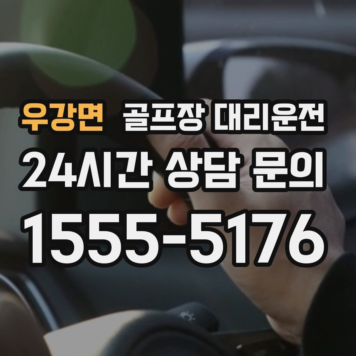 우강면 골프장 대리운전 촉박한 일정에도 여유를 남기는 운행 감각