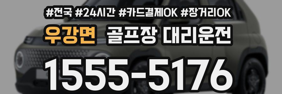 우강면 골프장 대리운전