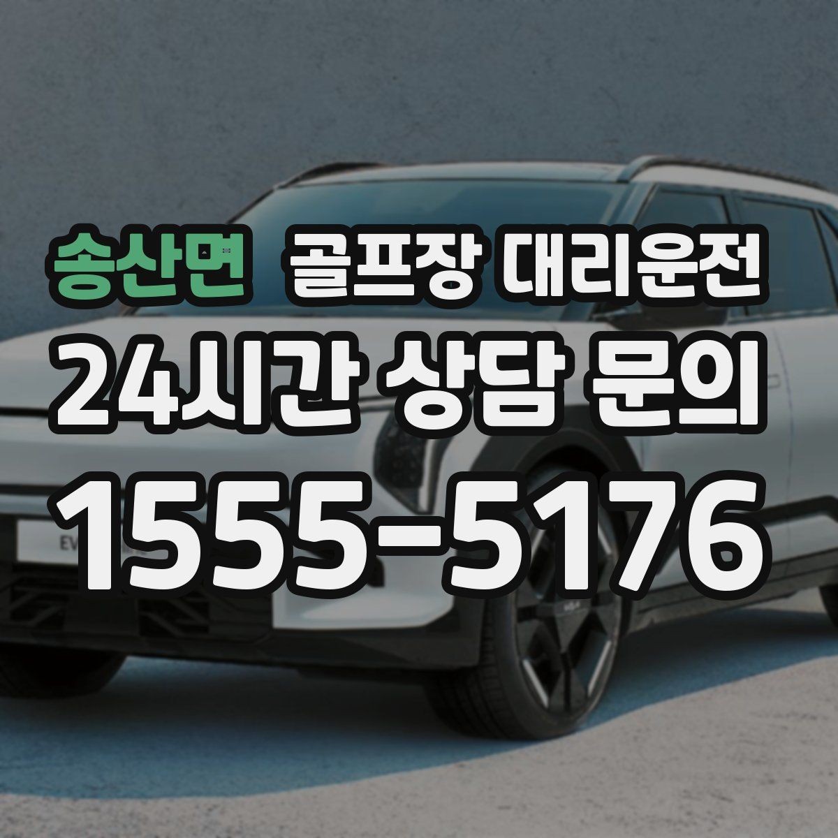 송산면 골프장 대리운전 라운드 집중을 돕는 조용하고 안정적인 주행
