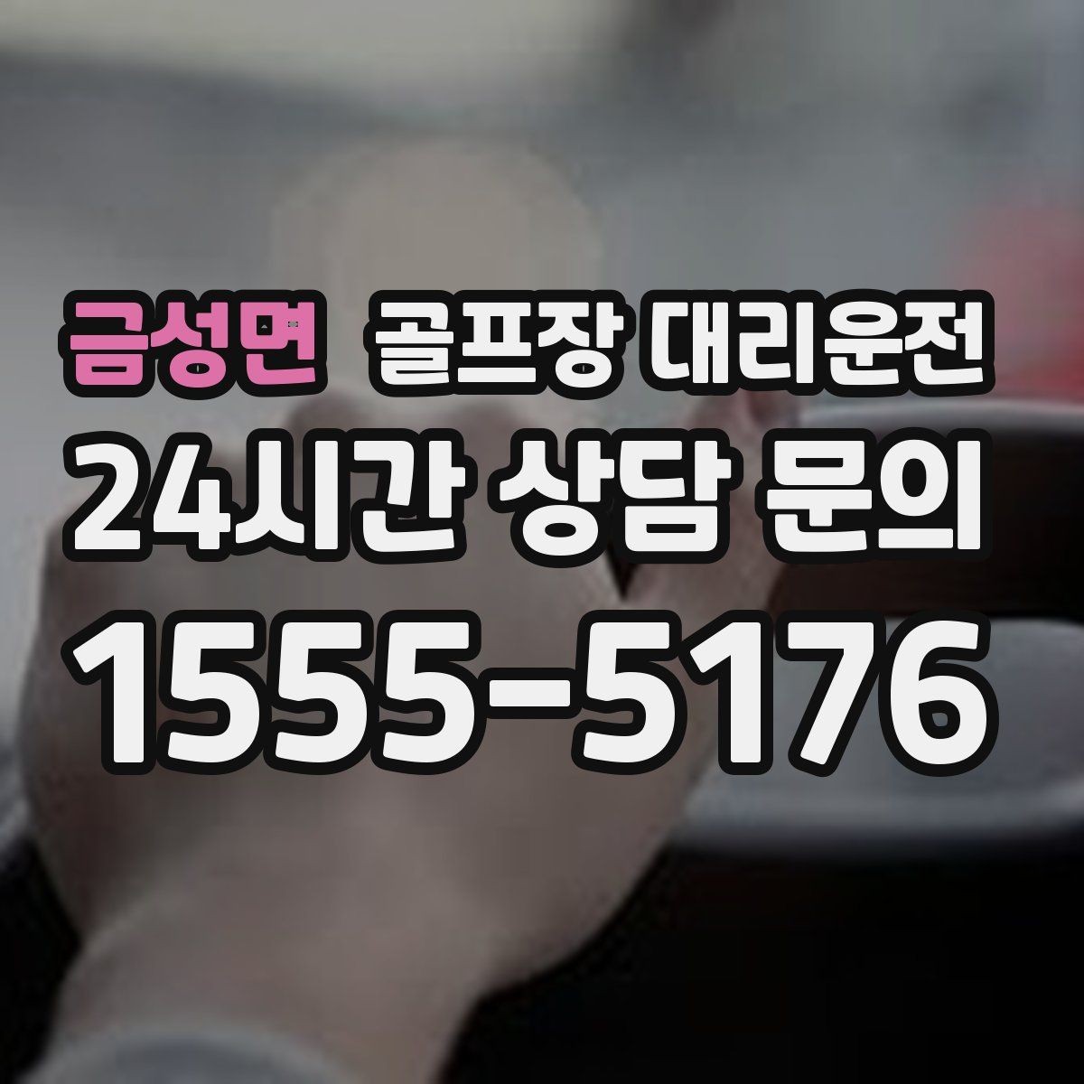 금성면 골프장 대리운전 라운드 성과 이야기하며 귀가하는 밤