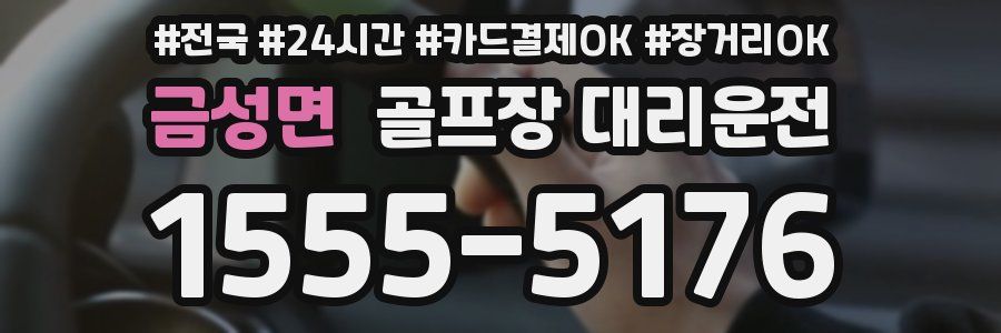 금성면 골프장 대리운전
