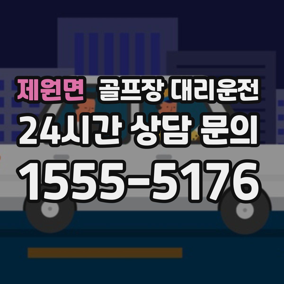 제원면 골프장 대리운전 코스 선택이 수시로 바뀌는 날의 빠른 전환