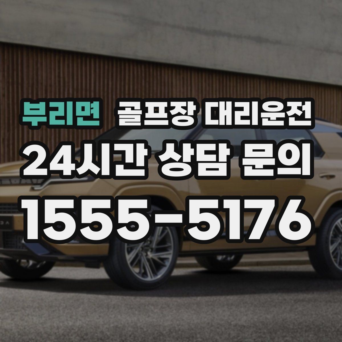 부리면 골프장 대리운전 팀 편성 변경에도 흔들림 없는 스케줄