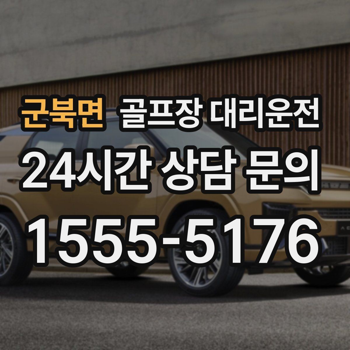 군북면 골프장 대리운전 공항 체크인까지 이어지는 일정 마감