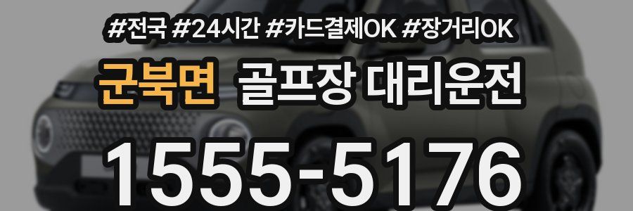 군북면 골프장 대리운전