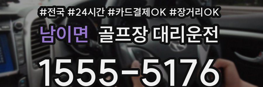 남이면 골프장 대리운전