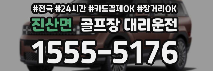 진산면 골프장 대리운전