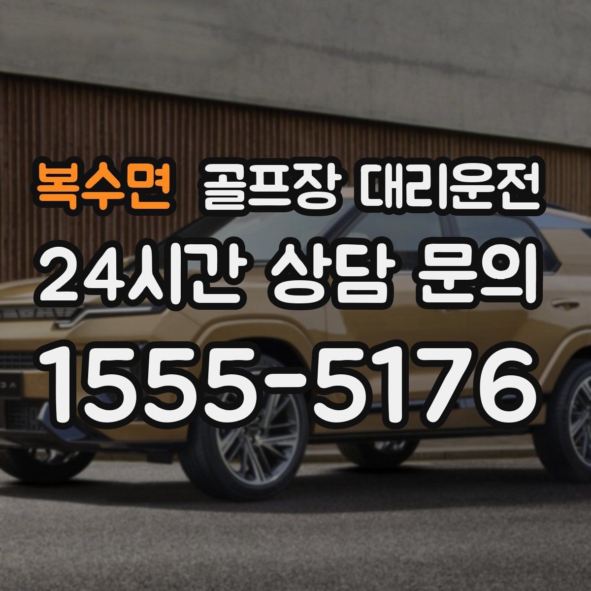 복수면 골프장 대리운전 라운드 연장 시각에 맞춘 배차 조정