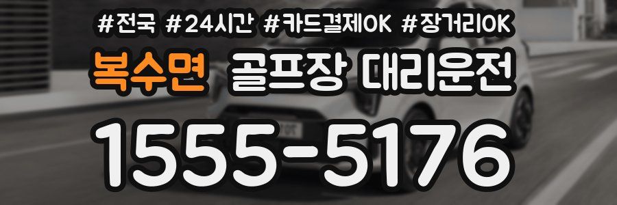 복수면 골프장 대리운전