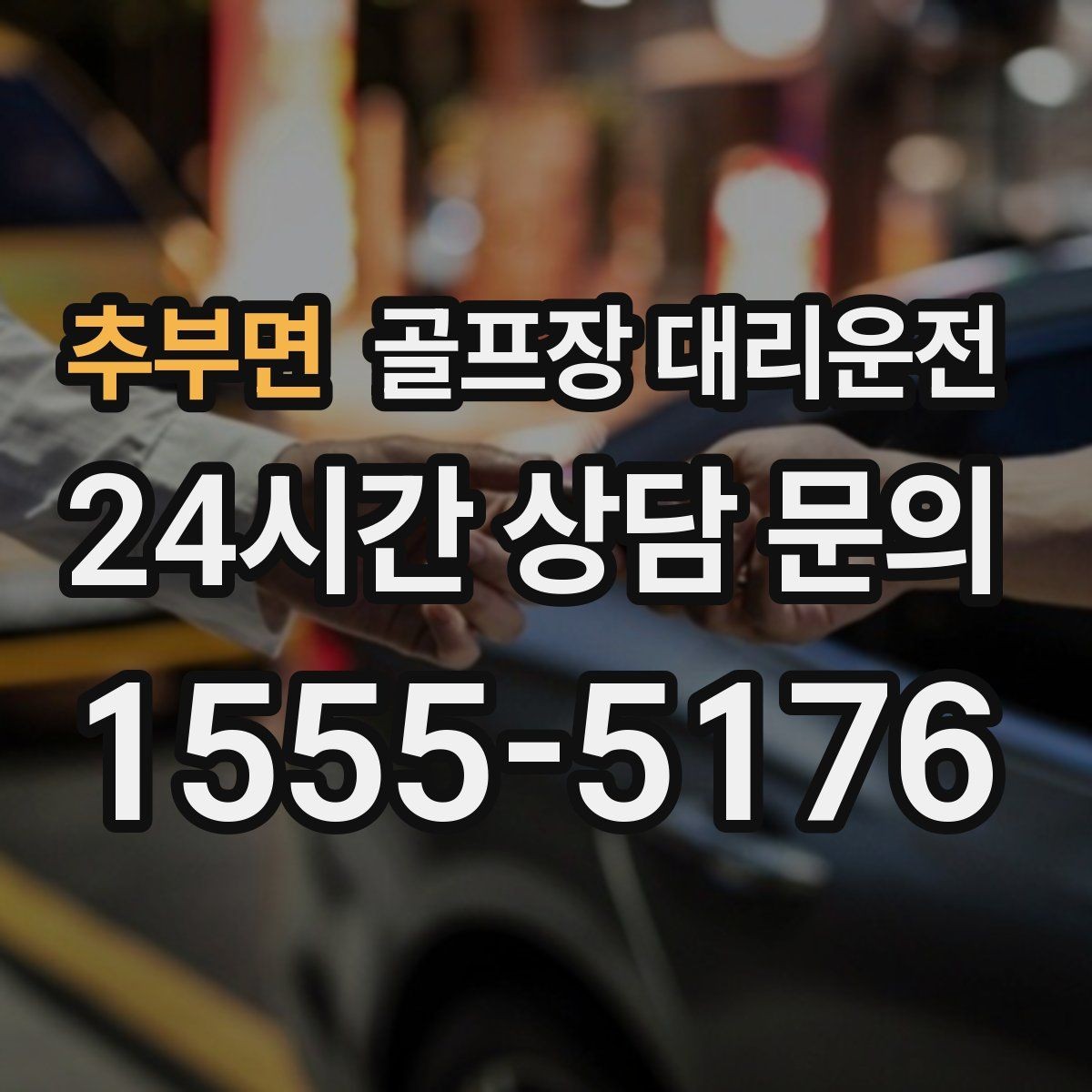 추부면 골프장 대리운전 라운드 후 회식까지 자연스럽게 이어지는 밤