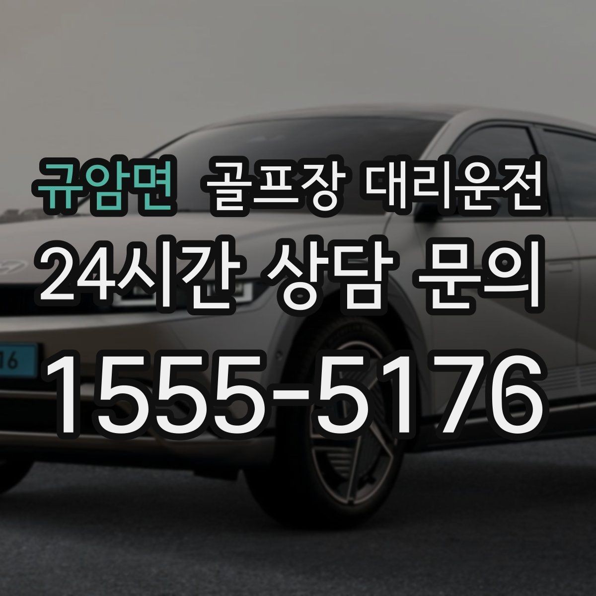 규암면 골프장 대리운전 장거리 귀가 앞 휴게 계획이 체력을 지켜 준다