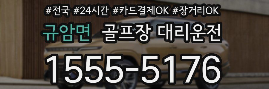 규암면 골프장 대리운전