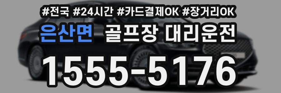 은산면 골프장 대리운전