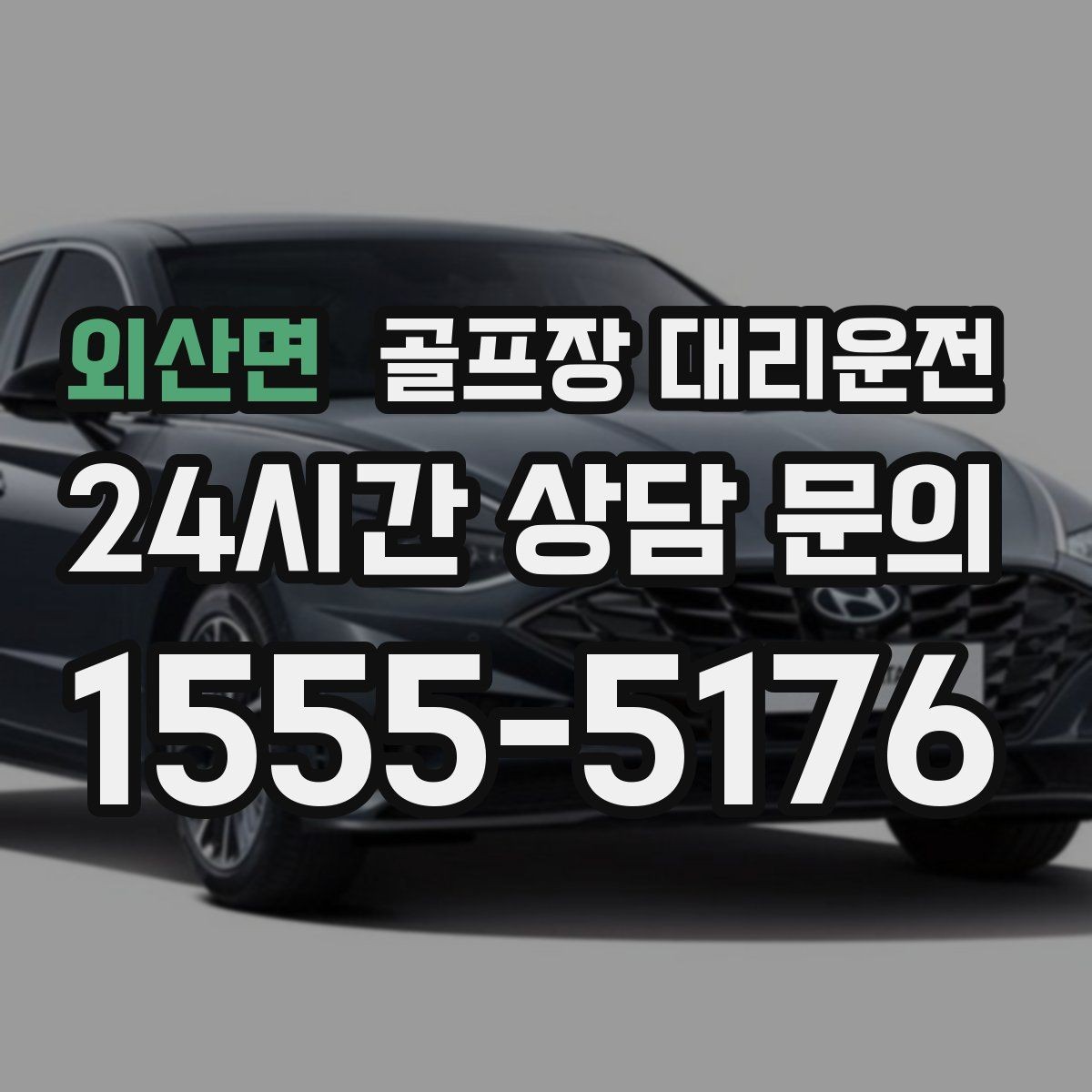 외산면 골프장 대리운전 새벽 티타임 집중 시즌에도 정시 배차