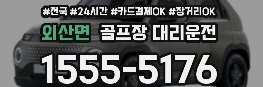 외산면 골프장 대리운전