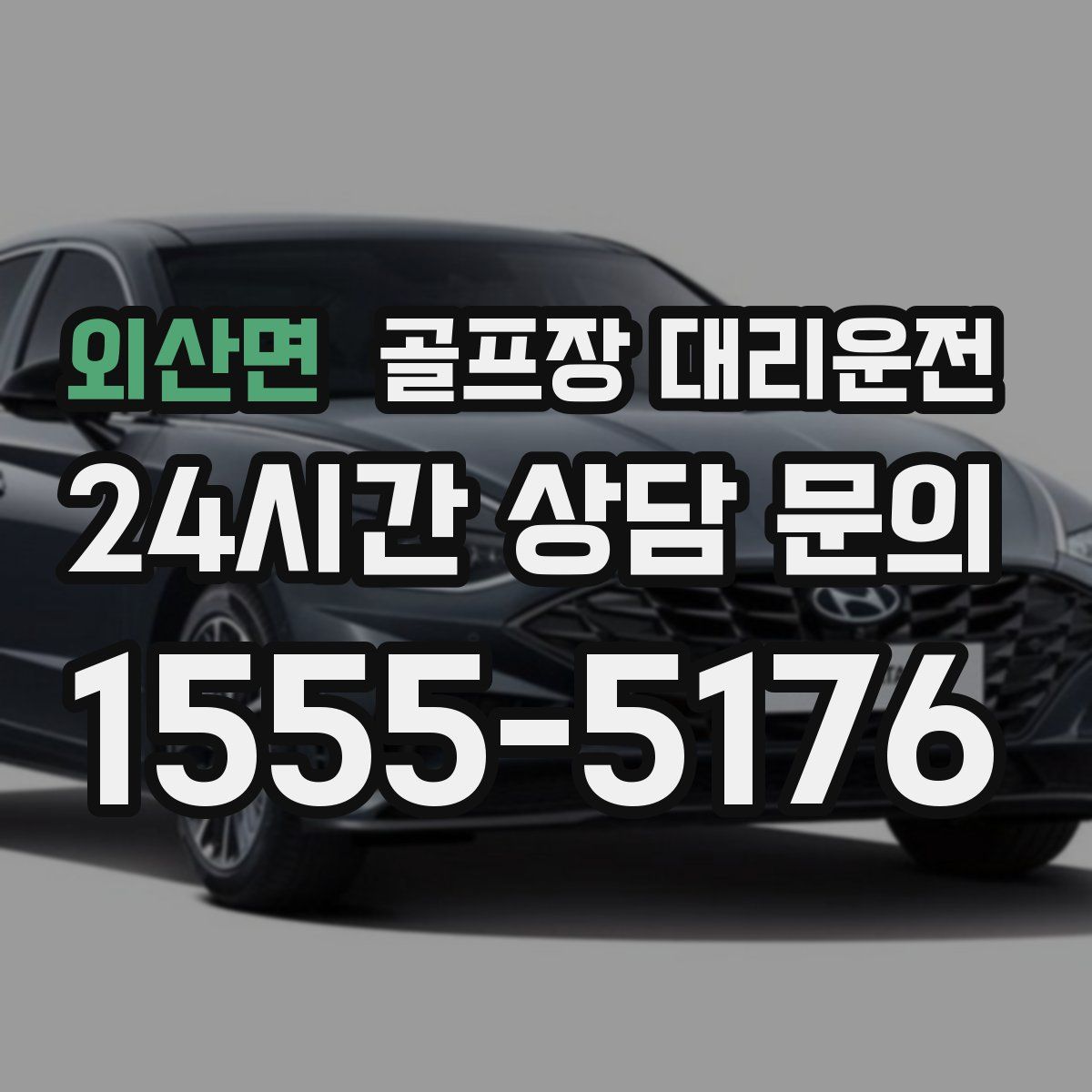 골프장 대리운전