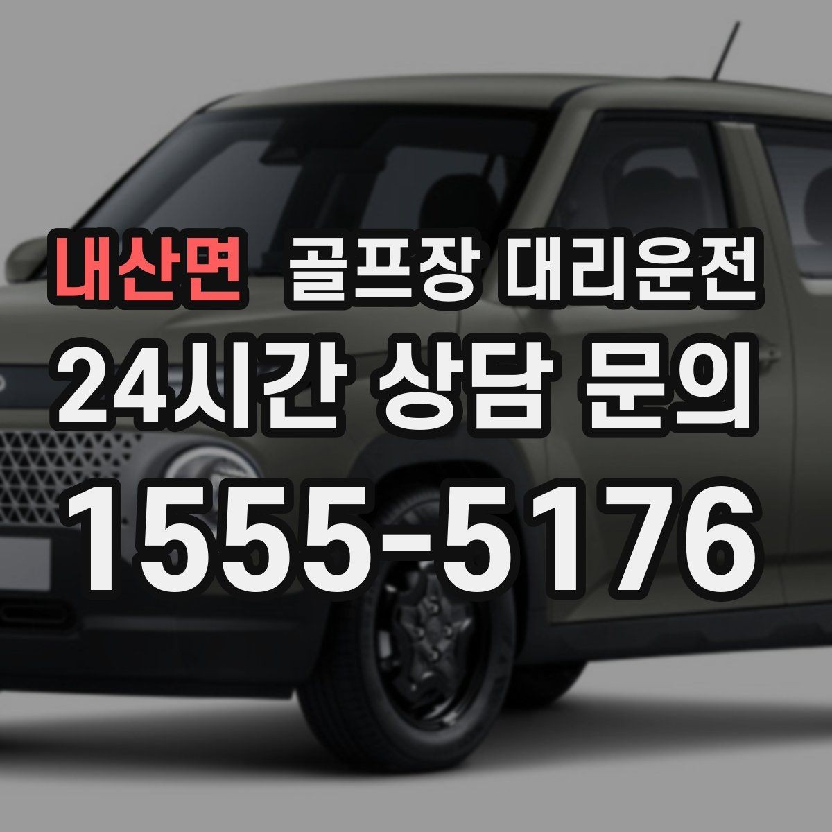 내산면 골프장 대리운전 팀 마지막까지 책임지는 부드러운 흐름