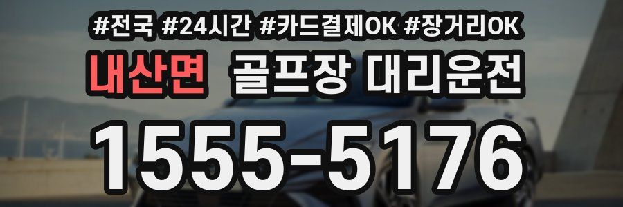 내산면 골프장 대리운전