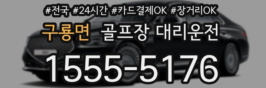 구룡면 골프장 대리운전
