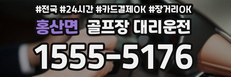 홍산면 골프장 대리운전