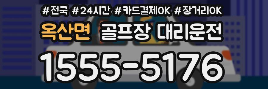 옥산면 골프장 대리운전