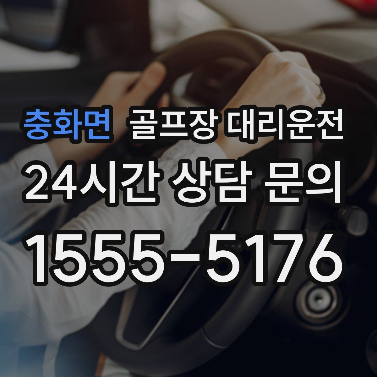 충화면 골프장 대리운전 팀 라운드 밤 귀가의 밝은 하차 기준