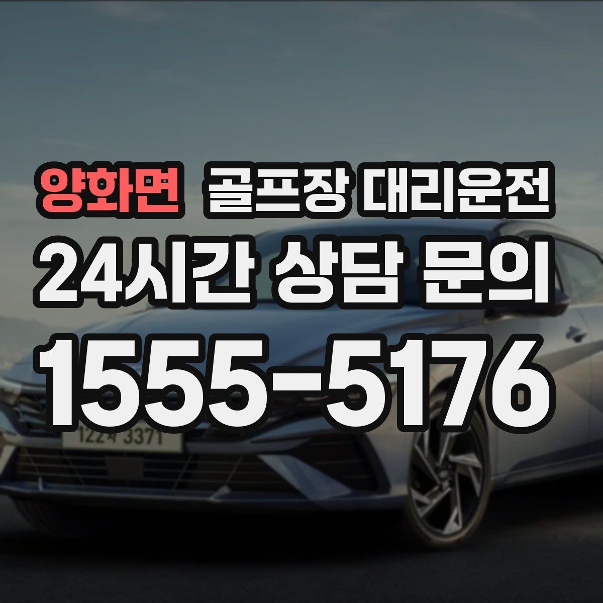 양화면 골프장 대리운전 귀가 걱정 덜어 주는 왕복 확정 일정