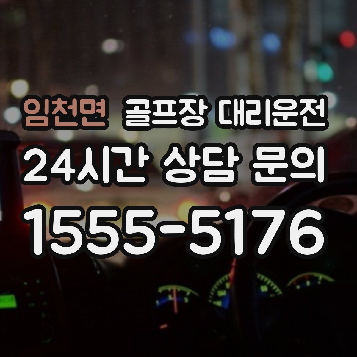 임천면 골프장 대리운전 팀별 속도 차이를 맞추는 탄력적 운용