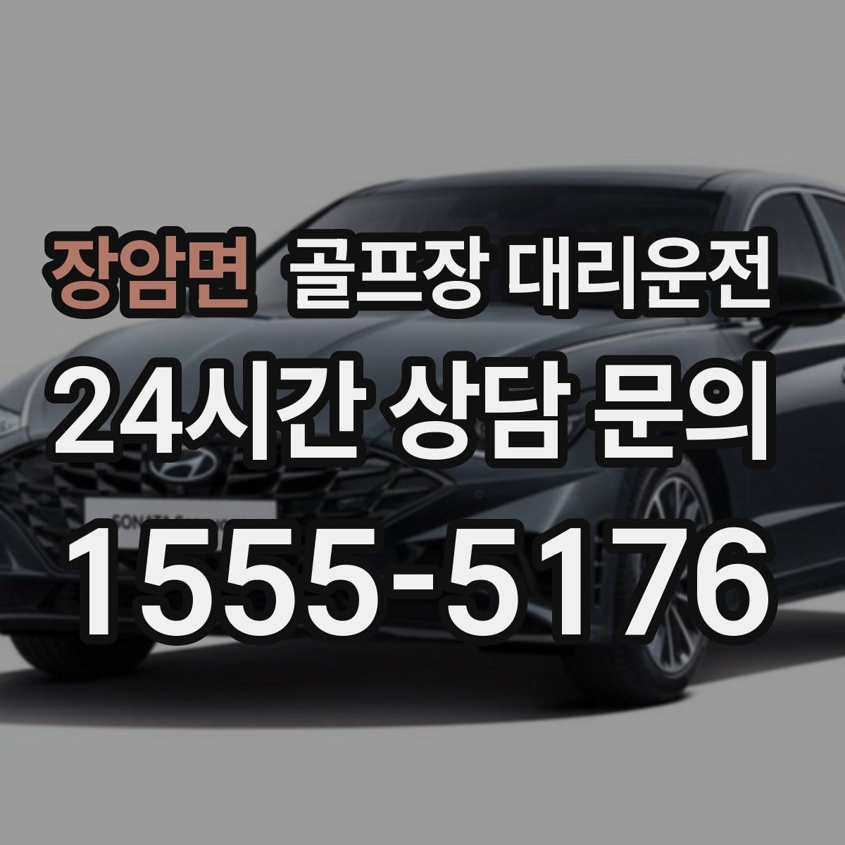 장암면 골프장 대리운전 라운드 종료 직후 차량 도착의 시원한 타이밍