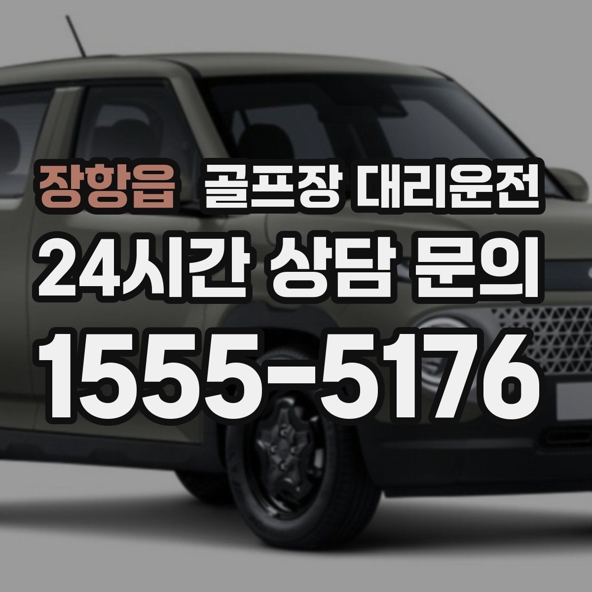 장항읍 골프장 대리운전 시간과 비용이 예측 가능한 투명 운영