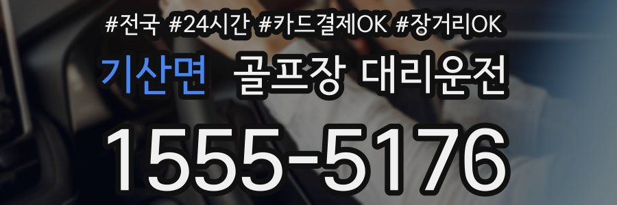 기산면 골프장 대리운전