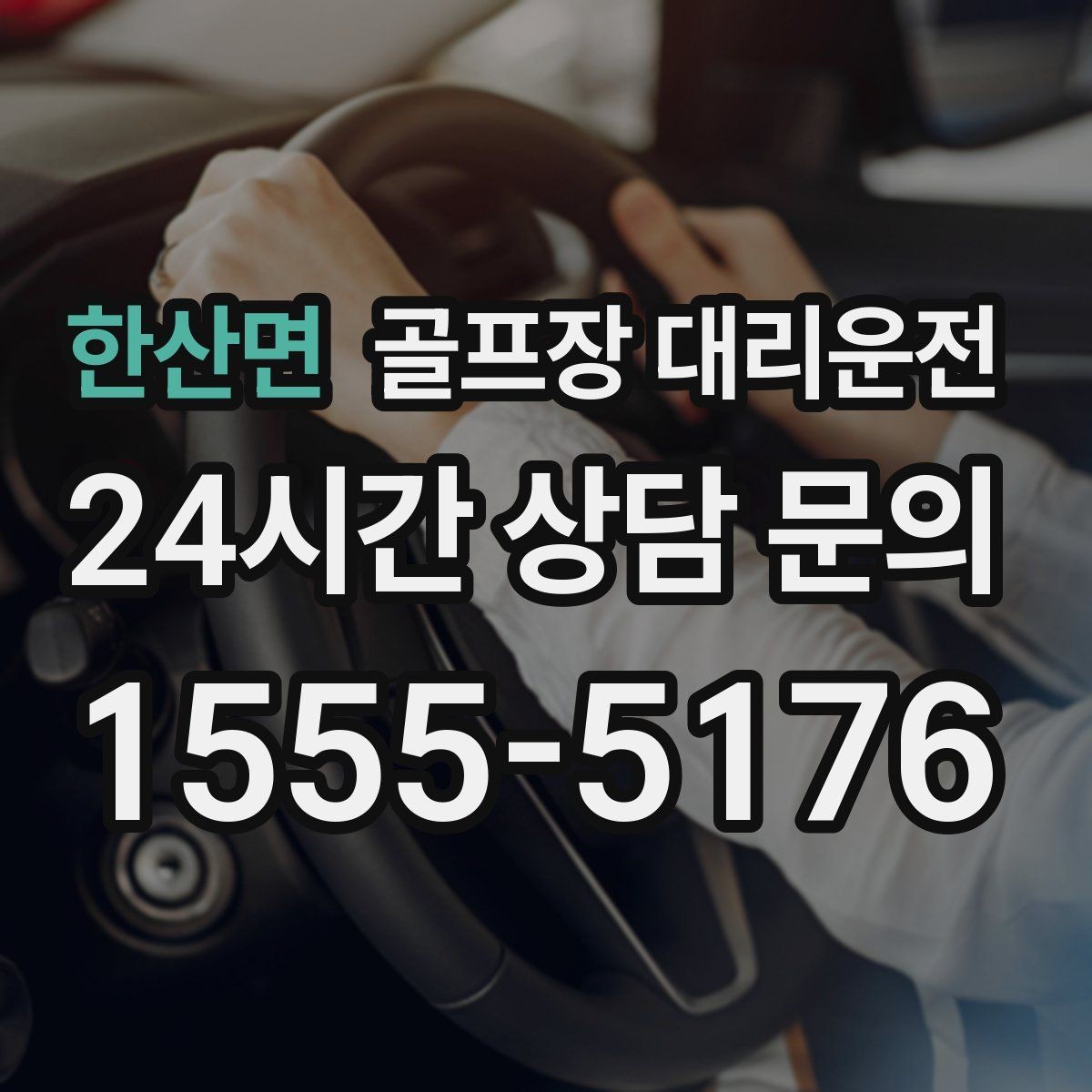 한산면 골프장 대리운전 외곽 코스와 도심 업무가 겹친 날