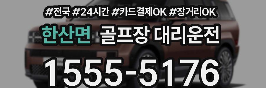 한산면 골프장 대리운전