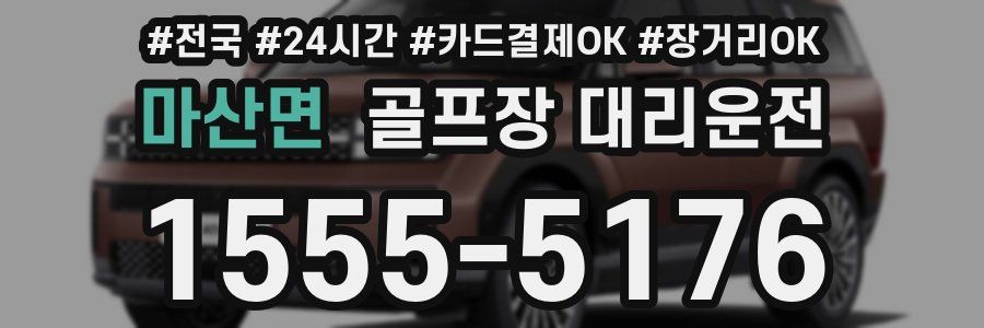 마산면 골프장 대리운전