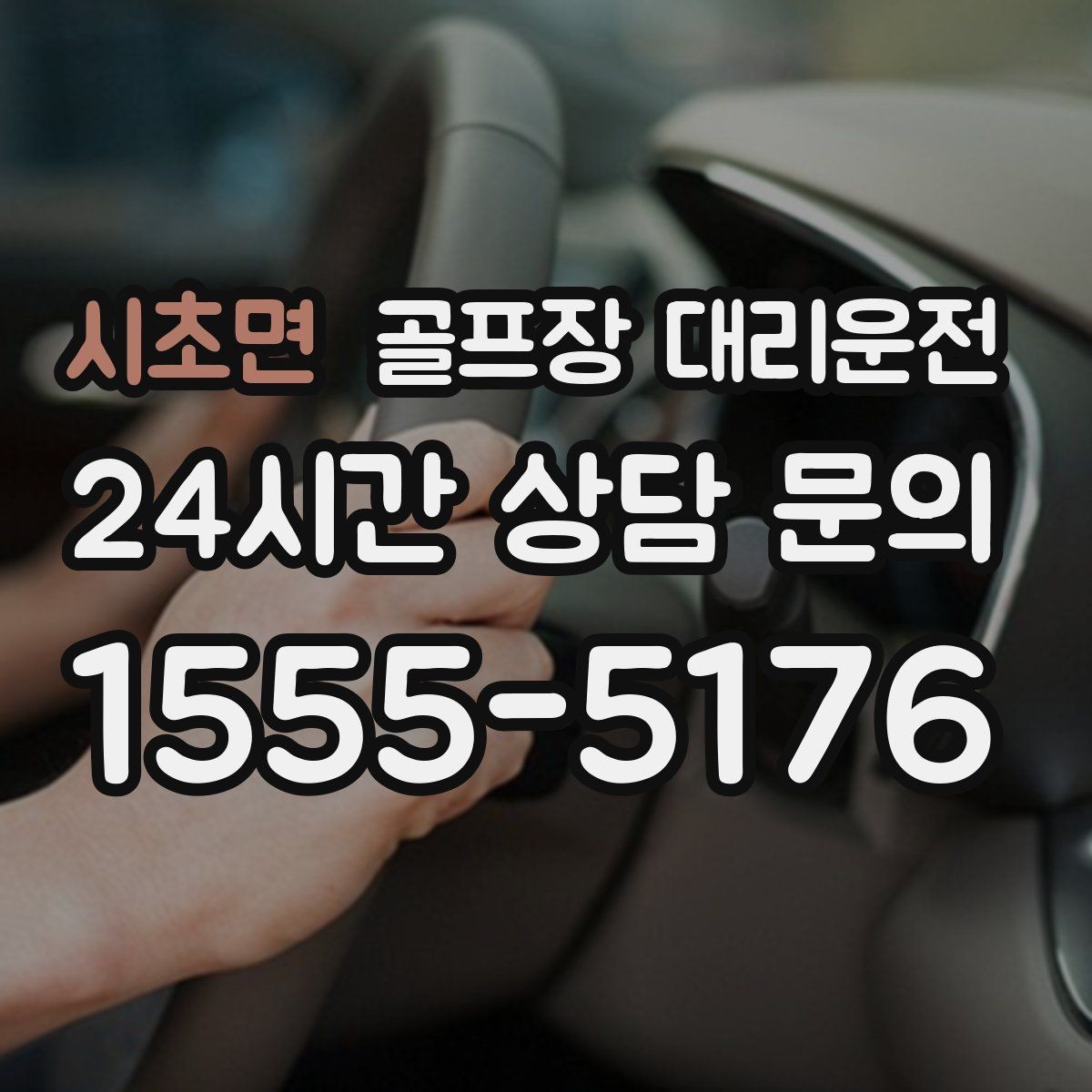 시초면 골프장 대리운전 티오프 알림이 울릴 때 도착하는 정확함