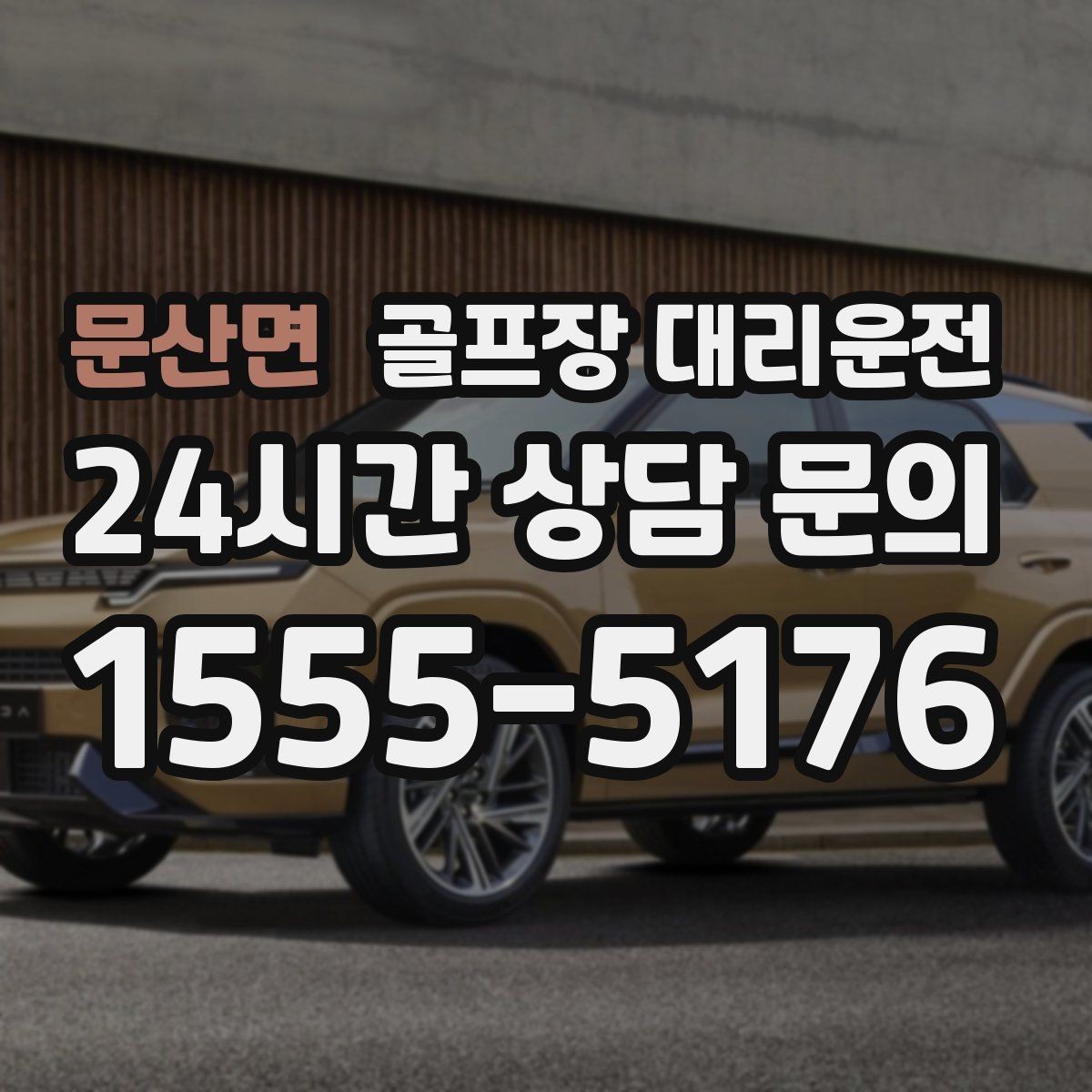 문산면 골프장 대리운전 라운드 전 미팅 장소 합류가 쉬운 날