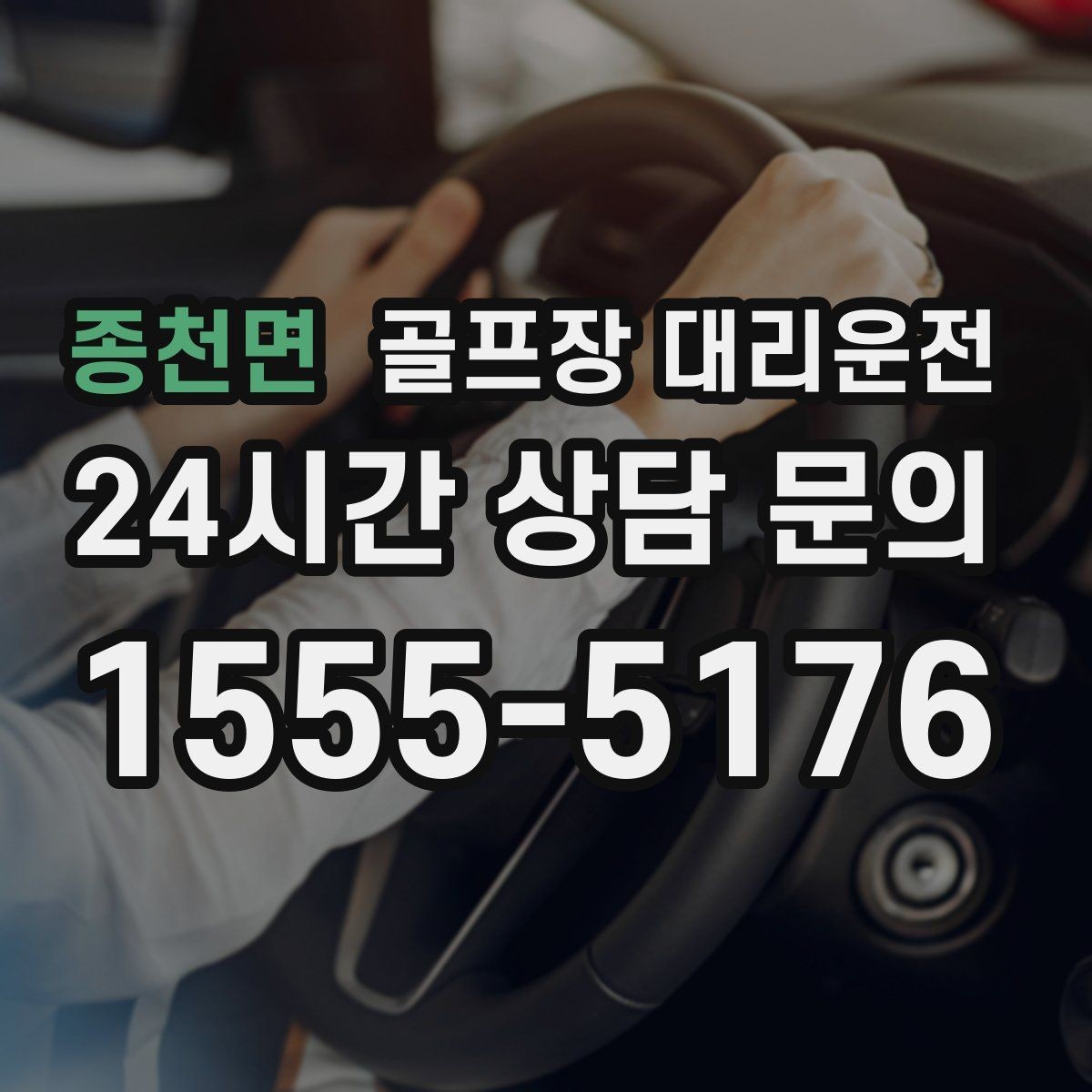 종천면 골프장 대리운전 라운드가 잦은 시즌의 반복 예약 흐름