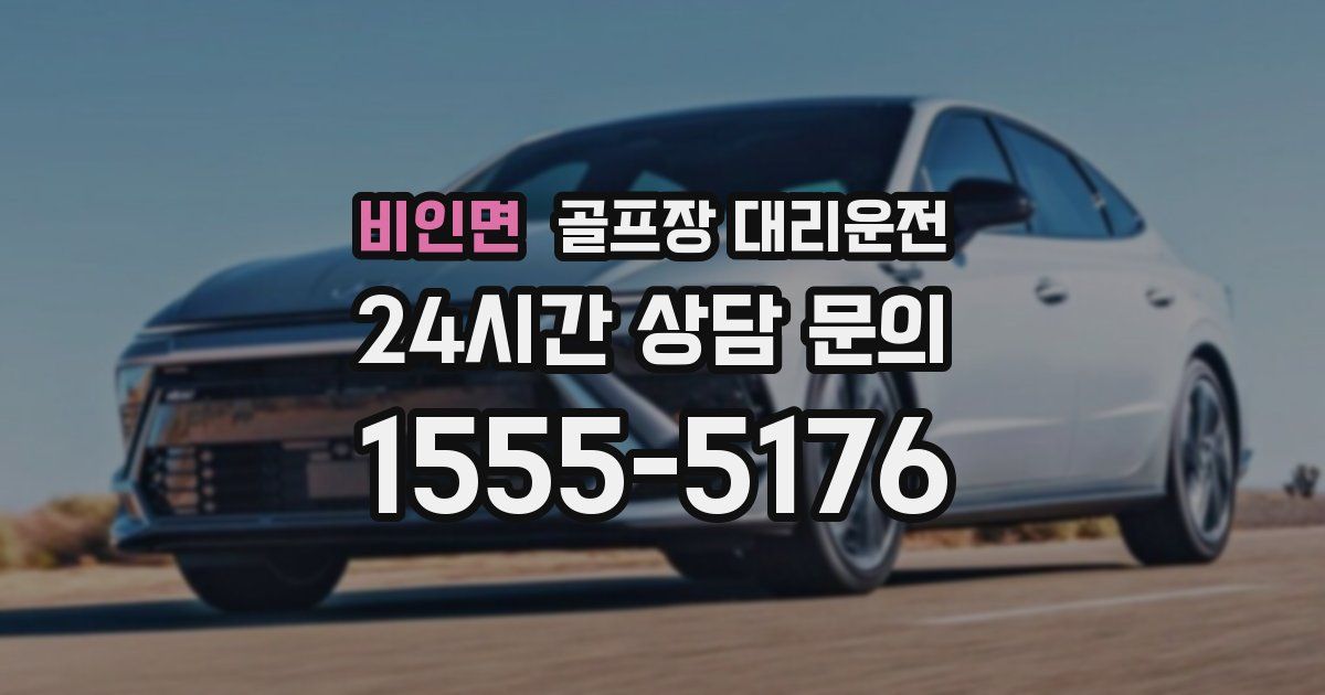 골프장 대리운전 서비스