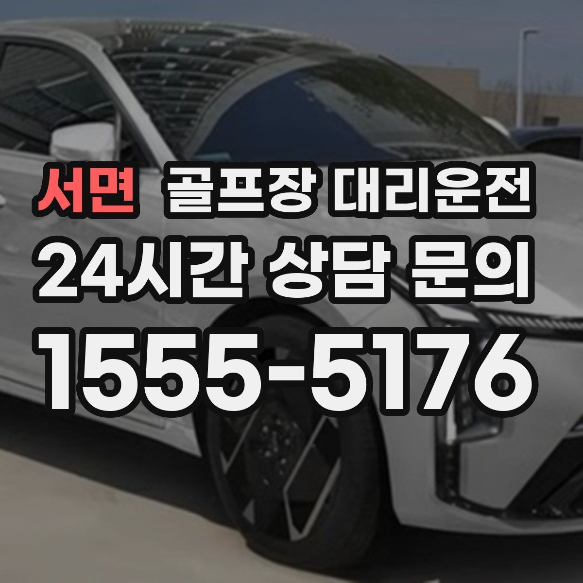 서면 골프장 대리운전 회식 장소로 자연스럽게 이어지는 귀가