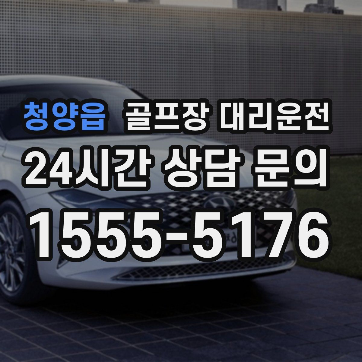 청양읍 골프장 대리운전 숙소와 식당을 차례로 경유하는 저녁