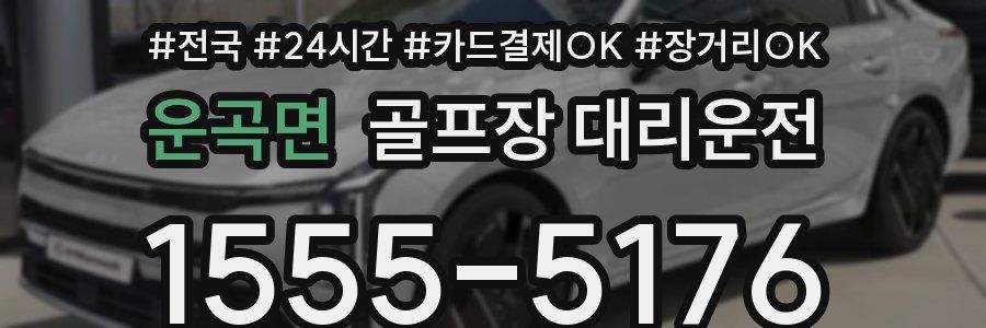 운곡면 골프장 대리운전